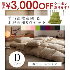 【最大3000円OFFクーポン※お買い物マラソン】送料無料 ダブル 8点セット 羽根掛け布団＋肌掛け掛け布団＋羊毛混ボリューム敷き布団 厚さ15cm ＋枕＋掛けカバー＋敷き布団シーツ＋枕カバー＋収納ケース