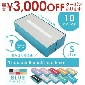 【最大3000円OFFクーポン※お買い物マラソン】フレーム：ブルー ティッシュボックス・ストッカー | ティッシュ ボックス スタイリッシュン インテリア家具 シンプル 引っ越し 一人暮らし 新生活 リビング ダイニング プレゼント ギフト