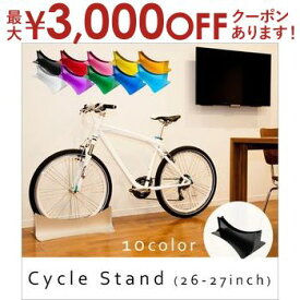 【最大3000円OFFクーポン※お買い物マラソン】送料無料 26?27インチ対応 アルミサイクルスタンド | 自転車置き 室内自転車置き おしゃれ ハイセンス インテリア カラフル 機能的 スタンド 自転車 スタイリッシュ サイクル置き