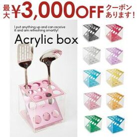 【最大3000円OFFクーポン※お買い物マラソン】アクリルボックス | 多機能 ツールスタンド ペン立て おしゃれ ハイセンス 歯ブラシ スタンド カラフル めがね リモコン 文房具 化粧道具 入れ 収納 スタイリッシュ