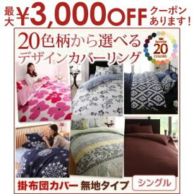 【最大3000円OFFクーポン※スーパーSALE】シングル 無地タイプ 掛布団カバー 単品 | 20色柄から選べるカバーリングシリーズ 掛け布団カバー 掛けふとんカバー 布団カバー ふとんカバー カバー 掛カバー