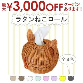 【最大3000円OFFクーポン※スーパーSALE】ラタンねこロール | オールハンドメイド 天然素材 ねこ トイレットロール 誕生日 プレゼント ギフト 籐 ネコ 小型犬 おしゃれ かわいい