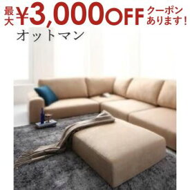 【最大3000円OFFクーポン※お買い物マラソン】ソファ オットマン | ソファ ソファー Sofa オットマン スツール ボックススツール チェア 椅子 一人掛けソファ 一人掛け 1人掛け ひとり掛け 1P 足置き 足置き台 リビング 玄関 リビングリビング