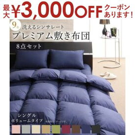 【最大3000円OFFクーポン※お買い物マラソン】プレミアム敷き布団 シングル 8点セット | 掛布団 肌掛布団 敷布団 枕 掛布団カバー 敷布団シーツ 枕カバー 収納ケース付き シンサレート入り アイボリー ブラック ブラウン ベージュ グレー 9色から選べる 送料無料