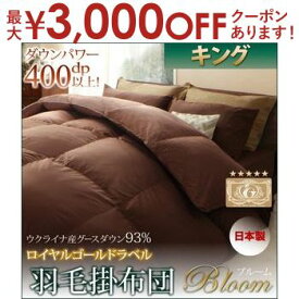 【最大3000円OFFクーポン※お買い物マラソン】羽毛掛布団 単品 キング | 掛布団 掛け布団 掛け 羽毛 キルト 快眠 寝心地 軽い 暖かい 高機能 高品質 アイボリー ブラック ブラウン ロイヤルゴールドラベル 400dp以上 グースダウン 日本製 送料無料