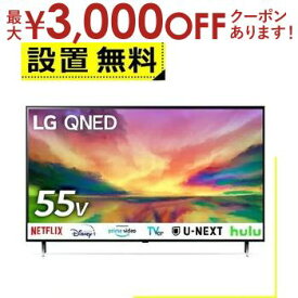 【最大3000円OFFクーポン※お買い物マラソン】全国設置無料 エルジー 液晶テレビ 55QNED80JRA | LG Electorinics 55V型 4K BS・CS 4Kチューナー内蔵 YouTube Netflix ブラック