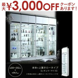 【最大3000円OFFクーポン※お買い物マラソン】送料無料 コレクションショーケース 幅54.1 高さ225?252 | シェルフ ラック ショーケース ディスプレイ 飾り棚 コレクション ガラス ライト アップ きれい 趣味 コレクションラック ディスプレイ棚