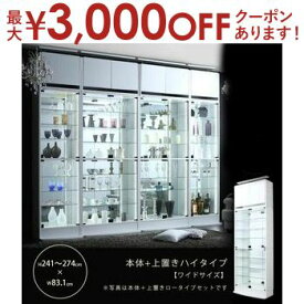 【最大3000円OFFクーポン※お買い物マラソン】送料無料 コレクションショーケース 幅83.1 高さ241?274 | シェルフ ラック ショーケース ディスプレイ 飾り棚 コレクション ガラス ライト アップ きれい 趣味 コレクションラック ディスプレイ棚