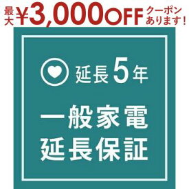 【最大3000円OFFクーポン※お買い物マラソン】一般家電 延長保証5年 | ご購入の価格帯により、価格の変更をさせて頂きます。