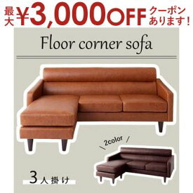 【最大3000円OFFクーポン※お買い物マラソン】送料無料 3人掛け フロアコーナーソファ | 三人掛け ソファ 北欧 モダン ヴィンテージ シンプル ナチュラル おしゃれ 合成皮革 レザー ローソファ キャメルブラウン ダークブラウン ブラウン コーナーソファ