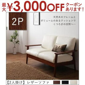 【最大3000円OFFクーポン※スーパーSALE】送料無料 2人掛け レザーソファ | 二人掛け ふたり掛け 2P 木肘 デザインソファ レザー ソファ ソファー レトロ 天然木