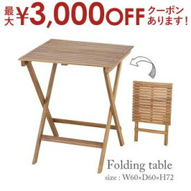 【最大3000円OFFクーポン※スーパーSALE】W60cm 折りたたみテーブル | 木製テーブル 木製机 木製 テーブル ガーデン家具 ガーデンファニチャー テラス バルコニー アカシア材