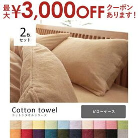 【最大3000円OFFクーポン※お買い物マラソン】2枚セット 枕カバー 単品 | ピローケース 枕カバー まくらカバー おしゃれ 快眠 コットンタオル カバーリング オールシーズン 洗える タオル素材 北欧スタイル やわらか 安眠 さらさら パイル モダン