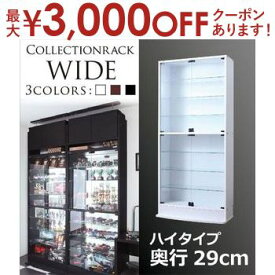 【最大3000円OFFクーポン※スーパーSALE】送料無料 コレクションラック ハイタイプ：奥行29cm | コレクションケース 両開きタイプ ガラス ガラス戸ラック ディスプレイガラスラック ディスプレイ ショーケース フィギュアケース