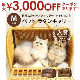 ペットキャリー ラタン Mサイズ | ペット 猫 犬 うさぎ M キャリーバック キャリー バッグ 2匹収納 キャリーケース おしゃれ 軽い 天然素材 籐 ペットキャリーバッグ ケージ ペットハウス ラタンキャリー 籐 かご ボストン型 移動用 クッション付き ショルダーベルト付き