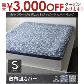 【最大3000円OFFクーポン※お買い物マラソン】シングル ニットジャガード 敷布団カバー 単品 カモフラージュ柄 | シングル ジャカード 寝具カバー カバー シーツ ボックスシーツ ボックスカバー マットレスカバー ベッドシーツ ベッドカバー