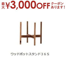 【最大3000円OFFクーポン※お買い物マラソン】ウッドポットスタンド | ガーデン用品 ガーデニング ガーデンポット シンプル 鉢 ポット プランター 木 花 観葉植物 プランツギャザリング ブリコラージュフラワー 寄せ植え 鉢