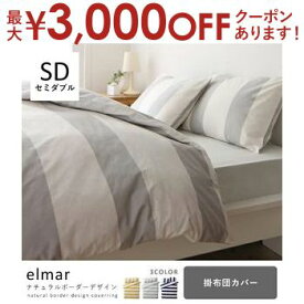 【最大3000円OFFクーポン※お買い物マラソン】セミダブル 掛け布団カバー | シンプル デザイン シンプルカラー デザイン すっきり おしゃれ かわいい ユニセックス シンプル スタイリッシュ ボーダー モダン 布団カバー 掛け布団カバー かけ布団カバー