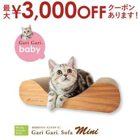 【最大3000円OFFクーポン※お買い物マラソン】ソファ型・ミニタイプ 猫用 爪とぎ ダンボール | 猫 ネコ 猫用 爪 ツメ つめ つめとぎ 爪とぎ ダンボール ひっかく ガリガリ インテリア ナチュラル ベージュ ブラウン 猫用品 猫 爪研ぎ