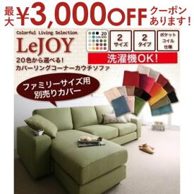 【最大3000円OFFクーポン※スーパーSALE】送料無料 カウチソファカバー ファミリーサイズ | ソファ かわいい フォルム おしゃれ カフェ カフェ風 リラックスタイム カラーバリエーション お部屋に合わせて 選べる ぴったり くつろぎ