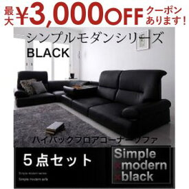 【最大3000円OFFクーポン※スーパーSALE】送料無料 | ハイバックフロアコーナーソファ 5点セット フロアコーナー ソファ ローソファ テーブル 圧迫感のない ハイバックソファ シンプル デザイン モダン すっきり 座り心地 こたつ ウレタン