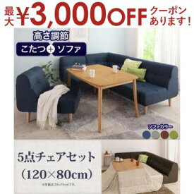 【最大3000円OFFクーポン※お買い物マラソン】送料無料 ダイニング5点チェアセット ソファ＋テーブル 120×80cm | ソファ ローソファ こたつ デザイン 北欧 モダン ヴィンテージ シンプル おしゃれ 高さ調節 ダイニングソファ リビング 省スペース