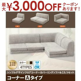 【最大3000円OFFクーポン※スーパーSALE】送料無料 ソファ コーナーAタイプ | フロアスタイル あたたか 肌触り こたつライフ カバーリング リビング ソファ ローソファ フロアソファ 組み合わせ アレンジ ゆったり リラックス空間