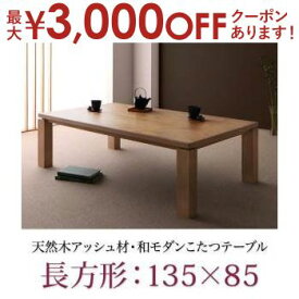 【最大3000円OFFクーポン※スーパーSALE】送料無料 こたつテーブル ワイド長方形 135×85 | こたつ こたつテーブル 天然木 アッシュ材 自然のままの木の風合い 安らぎ 落ち着き 直線 スタイリッシュ モダン