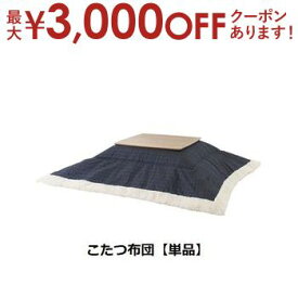 【最大3000円OFFクーポン※スーパーSALE】こたつ布団 W190×D190 | こたつ こたつ布団 あったか こたつ生活 こたつ机用 冬支度 おしゃれ こだわり 使いやすい 落ち着いたカラー おすすめ こたつ布団 シンプルデザイン コットン