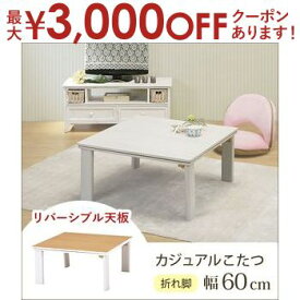 【最大3000円OFFクーポン※お買い物マラソン】送料無料 こたつテーブル 幅60 | こたつテーブル ローテーブル リビングテーブル シンプルデザイン すっきり おしゃれなこたつテーブル 年中活躍 シンプルカラー ホワイト 白 ナチュラル