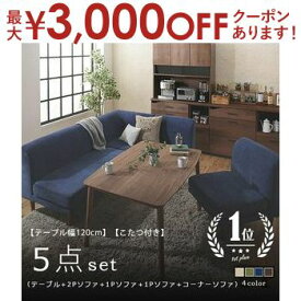 ソファダイニングセット 5点セット テーブルW120cm+2Pソファ+1Pソファ+1Pソファ+コーナーソファ こたつ付き | ダイニングセット ソファセット ソファ ソファー ダイニングテーブル テーブル こたつ 高さ調節 5人 木製 北欧 モダン おしゃれ シンプル モダン