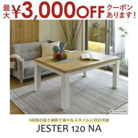 【最大3000円OFFクーポン※スーパーSALE】送料無料 リビングこたつ 幅120 | こたつテーブル ローテーブル リビングテーブル 高さ調節可能 便利 シンプルカラー シンプルデザイン かわいい おしゃれ ナチュラルテイスト なじむ