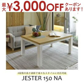 【最大3000円OFFクーポン※スーパーSALE】送料無料 リビングこたつ 幅150 | こたつテーブル ローテーブル リビングテーブル 高さ調節可能 便利 シンプルカラー シンプルデザイン かわいい おしゃれ ナチュラルテイスト なじむ