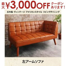 【最大3000円OFFクーポン※スーパーSALE】送料無料 2人掛け 左・片肘掛け ソファ 単品 ヴィンテージ風 | ソファ ソファー Sofa 二人掛けソファ 二人掛け 2人掛け ふたり掛け 2P リビング おしゃれ シンプル デザイナーズ かわいい