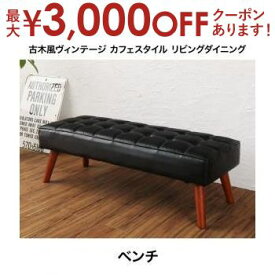 【最大3000円OFFクーポン※お買い物マラソン】送料無料 2人掛け ベンチ 単品 ヴィンテージ風 | ベンチ ダイニングチェア ダイニングチェアー ベンチソファ ベンチソファー 長椅子 長イス 長いす リビング ダイニング おしゃれ シンプル