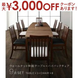 【最大3000円OFFクーポン※スーパーSALE】送料無料 ダイニング9点セット テーブル+チェア8脚 | ダイニング ナチュラル カフェ風 シンプル おしゃれ カフェ空間 すっきり デザイン 北欧風 こだわり トレンド モダンデザイン