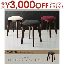 【最大3000円OFFクーポン※お買い物マラソン】ダイニングスツール 1脚 ウォルナット | ダイニング シンプルデザイン 省スペース家具 狭いお部屋でも ダイニング カフェ風 すっきり 一人暮らし アパート おしゃれなダイニング モダンデザイン