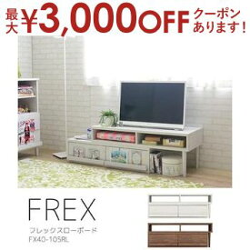 【最大3000円OFFクーポン※お買い物マラソン】送料無料 テレビ台 ローボード 木脚タイプ 105?190cm幅 | テレビ台 ローボード リビング リラックス空間 ホワイト ブラウン ナチュラルテイスト 整理整頓 収納家具 すっきり お部屋に馴染むカラー アレンジ自由