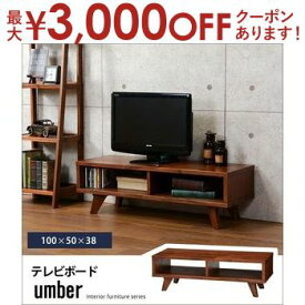 【最大3000円OFFクーポン※スーパーSALE】送料無料 TVボード | ナチュラルテイスト 木目 ウッディ おしゃれ カフェ風 落ち着いた雰囲気 ナチュラルスタイル ナチュラル素材 温かい シンプルデザイン