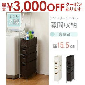 【最大3000円OFFクーポン※お買い物マラソン】チェスト | 洗濯機周り ランドリー収納 ラック チェスト 収納家具 すっきり収納 シンプルデザイン シンプルカラー かわいい