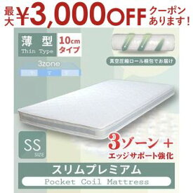 【最大3000円OFFクーポン※スーパーSALE】送料無料 セミシングル ベッドマットレス マットレスのみ スリムプレミアムポケットコイルマットレス スリムタイプ | マットレス マット ポケットコイル ポケットコイルマットレス ベッド 寝具 シンプル