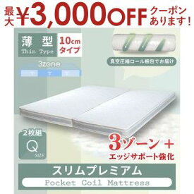 【最大3000円OFFクーポン※お買い物マラソン】送料無料 クイーン ベッドマットレス マットレスのみ スリムプレミアムポケットコイルマットレス スリムタイプ | マットレス マット ポケットコイル ポケットコイルマットレス ベッド 寝具 人気 シンプル