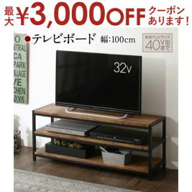 【最大3000円OFFクーポン※お買い物マラソン】テレビボード 幅100cm | テレビボード テレビ台 100 ローボード ラック 3段 ロータイプ 木製 アイアン ヴィンテージ ウッディ かっこいい おしゃれ レトロ ウッド ディスプレイ