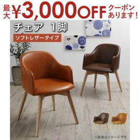 【最大3000円OFFクーポン※スーパーSALE】送料無料 デザインチェア ソフトレザータイプ | デザインチェア ソフトレザー 北欧 ダイニングチェア 食卓イス 食卓椅子 チェア いす 椅子 木製チェア ダイニング椅子 ダークブラウン キャメル