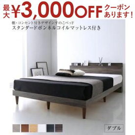 【最大3000円OFFクーポン※スーパーSALE】ダブル マットレス付きベッド スタンダードボンネルコイルマットレス 収納付き 棚コンセント付き | ベッド マットレス付きベッド おしゃれ かわいい シンプル ナチュラル モダン 北欧