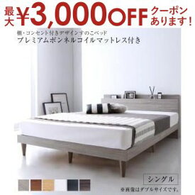 【最大3000円OFFクーポン※スーパーSALE】シングル マットレス付きベッド プレミアムボンネルコイルマットレス 収納付き 棚コンセント付き | ベッド マットレス付きベッド おしゃれ かわいい シンプル ナチュラル モダン 北欧