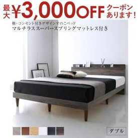 【最大3000円OFFクーポン※スーパーSALE】ダブル マットレス付きベッド マルチラススーパースプリングマットレス 収納付き 棚コンセント付き | ベッド マットレス付きベッド おしゃれ かわいい シンプル ナチュラル モダン 北欧