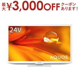 【最大3000円OFFクーポン※お買い物マラソン】送料無料 シャープ テレビ 2T-C24DE | 2TC24DE AQUOS 24V型 ホワイト DEシリーズ 24V型 地上・BS・110度CSデジタル ハイビジョン液晶テレビ ホワイト系