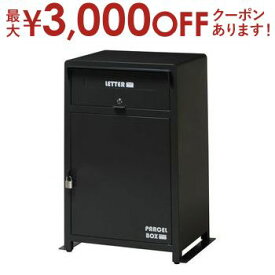 【最大3000円OFFクーポン※スーパーSALE】送料無料 宅配ボックス | 宅配ボックス ポスト 保管 安全 荷物 キープ 盗難防止 宅配