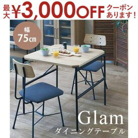 【最大3000円OFFクーポン※お買い物マラソン】ダイニングテーブル 単品 幅75cm | テーブル ダイニング 天然木 木製 食卓テーブル 机 2人用 1人用 小さめ シンプル 北欧 カントリー スチール オーク材 コンパクト カフェ ナチュラル 組立品 正方形